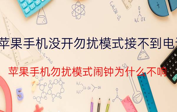 苹果手机没开勿扰模式接不到电话 苹果手机勿扰模式闹钟为什么不响？